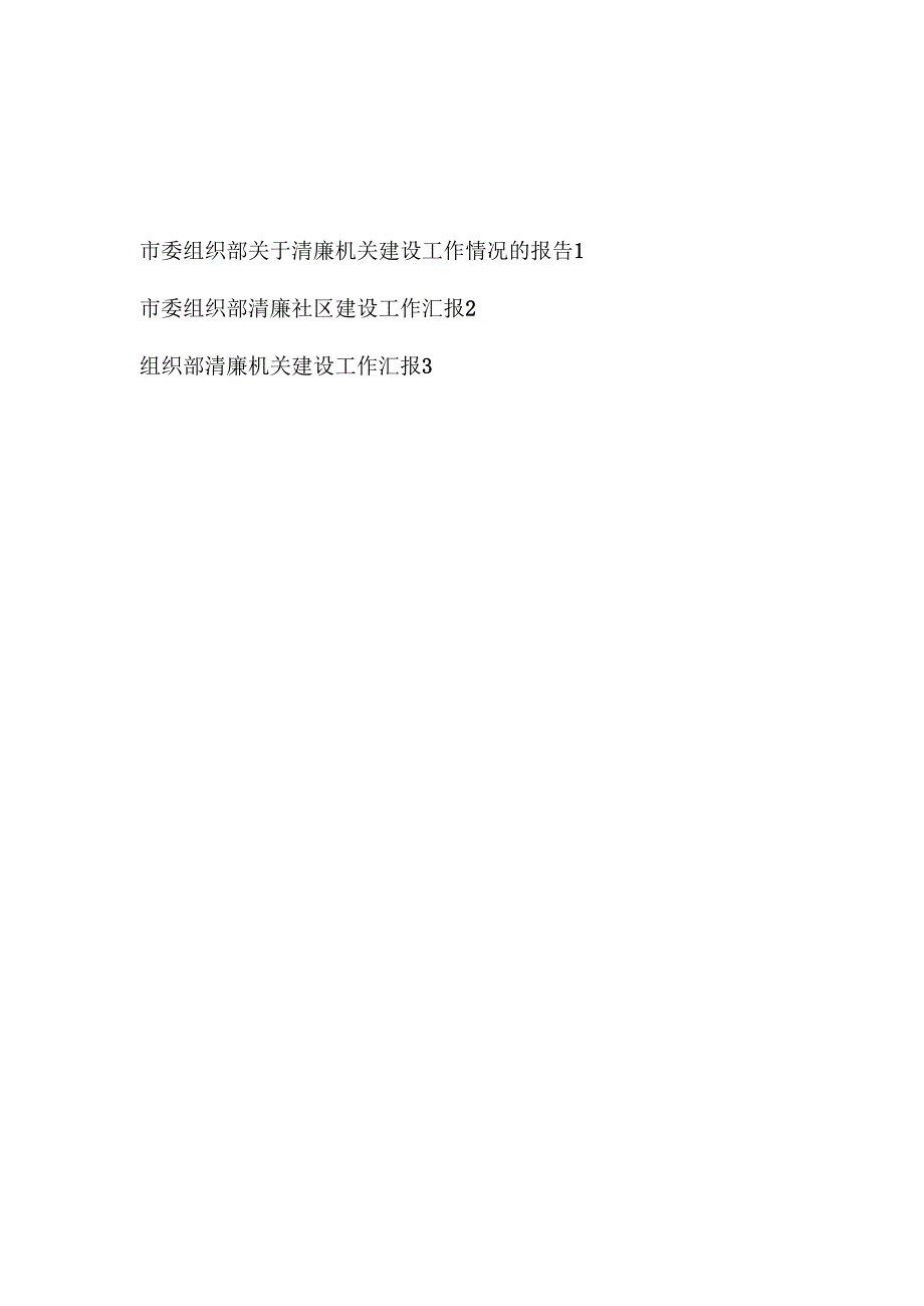 市委组织部关于清廉机关社区建设工作情况的报告汇报3篇.docx