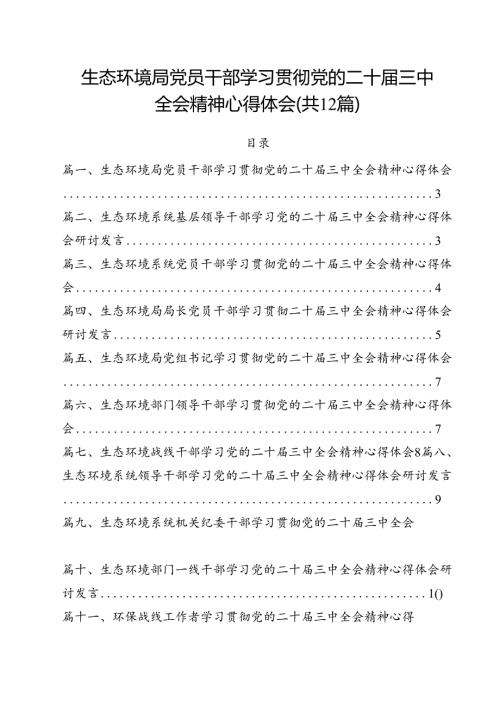 生态环境局党员干部学习贯彻党的二十三中全会精神心得体会（共12篇）.docx