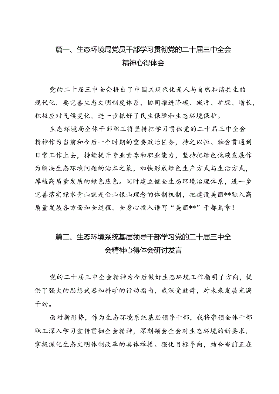 生态环境局党员干部学习贯彻党的二十三中全会精神心得体会（共12篇）.docx_第3页
