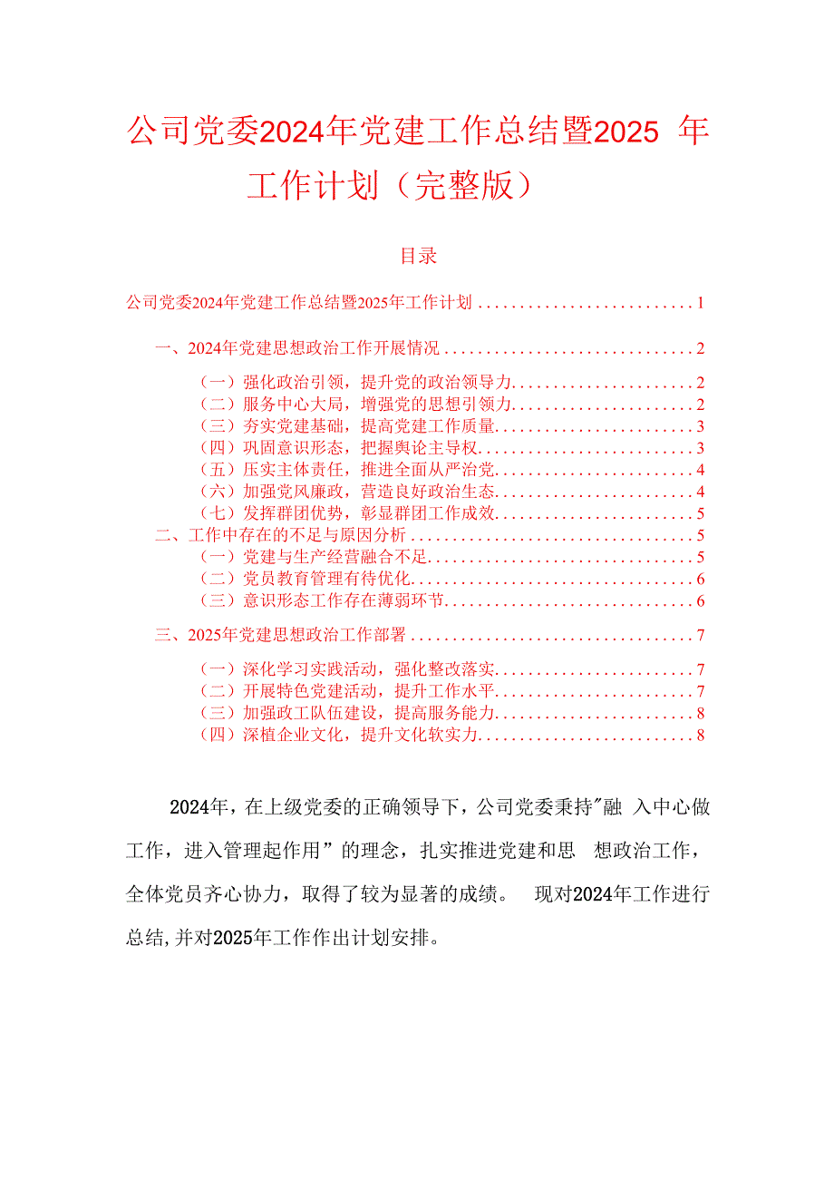 1.公司党委2024年党建工作总结暨2025年工作计划（完整版）.docx_第1页