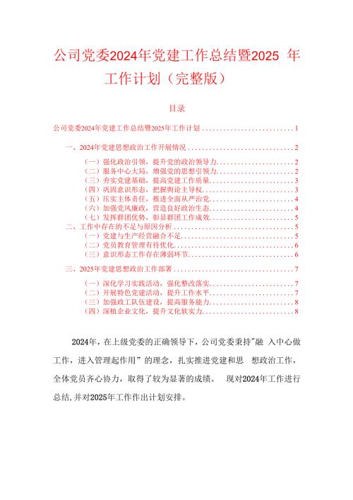 1.公司党委2024年党建工作总结暨2025年工作计划（完整版）.docx