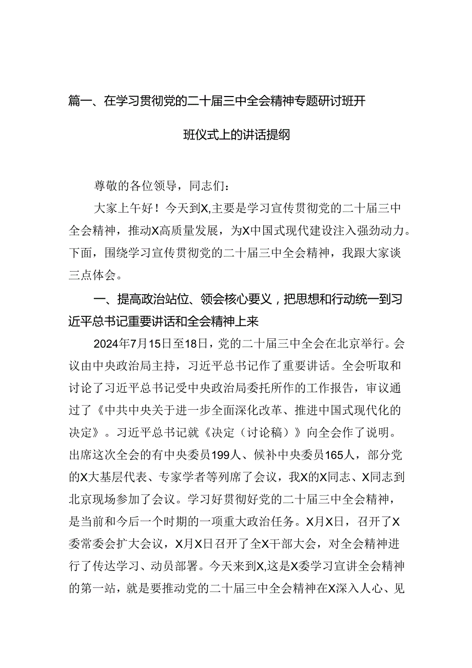 （11篇）在学习贯彻党的二十三中全会精神专题研讨班开班仪式上的讲话提纲集合.docx_第2页
