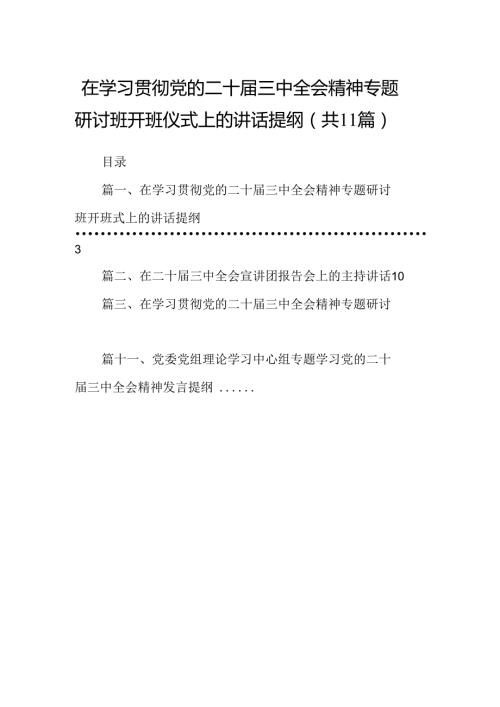 （11篇）在学习贯彻党的二十三中全会精神专题研讨班开班仪式上的讲话提纲集合.docx