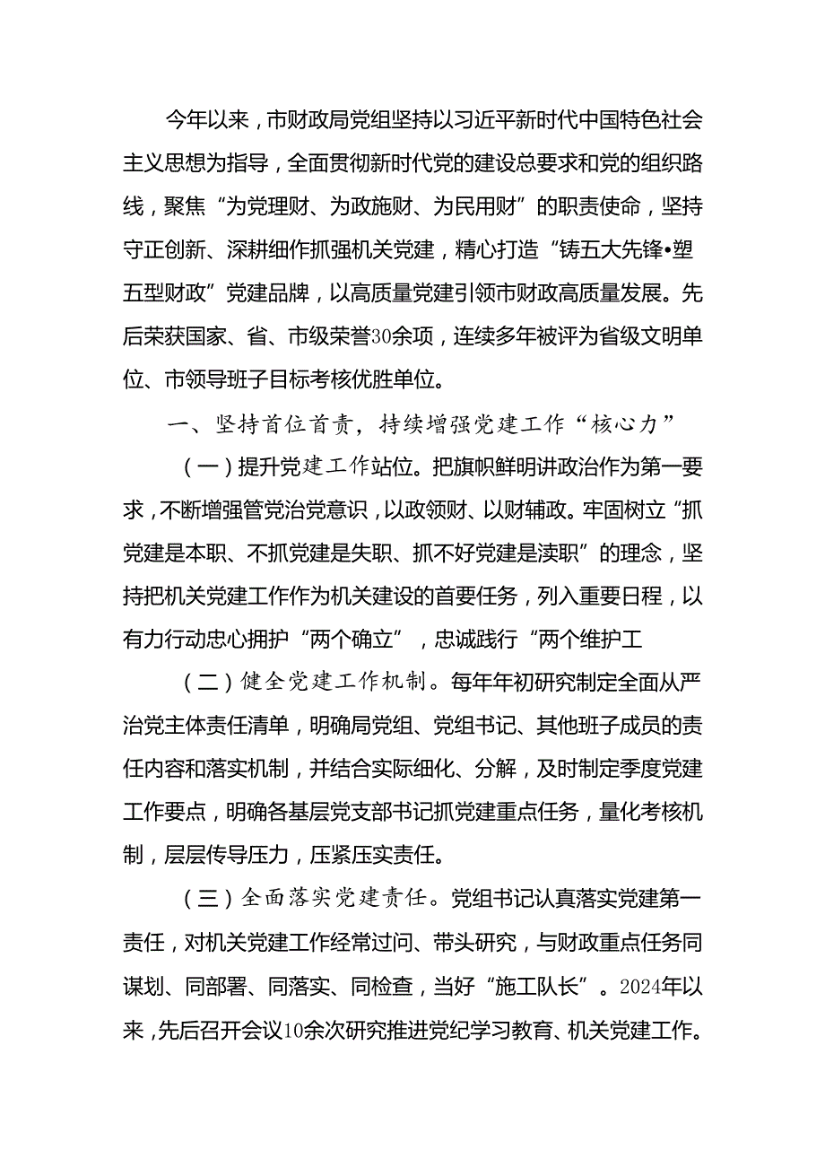 财政局党组2024年上半年落实全面从严治党主体责任情况报告.docx_第1页