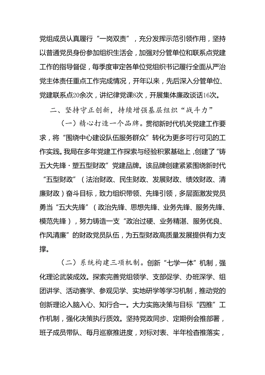 财政局党组2024年上半年落实全面从严治党主体责任情况报告.docx_第2页