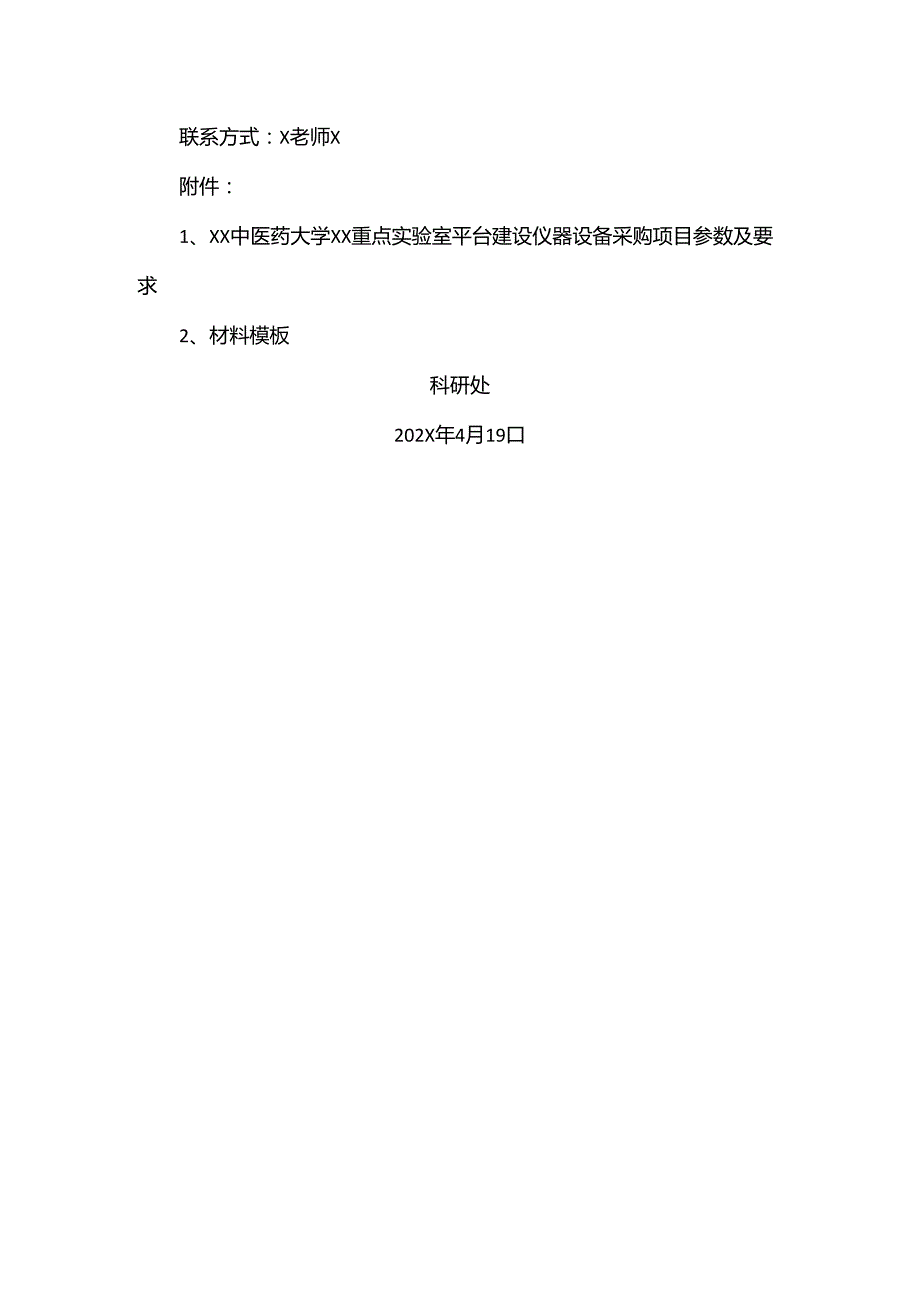 XX中医药大学关于为我校青年岐黄重点实验室平台建设仪器设备采购项目组织咨询论证的公告（2024年）.docx_第2页