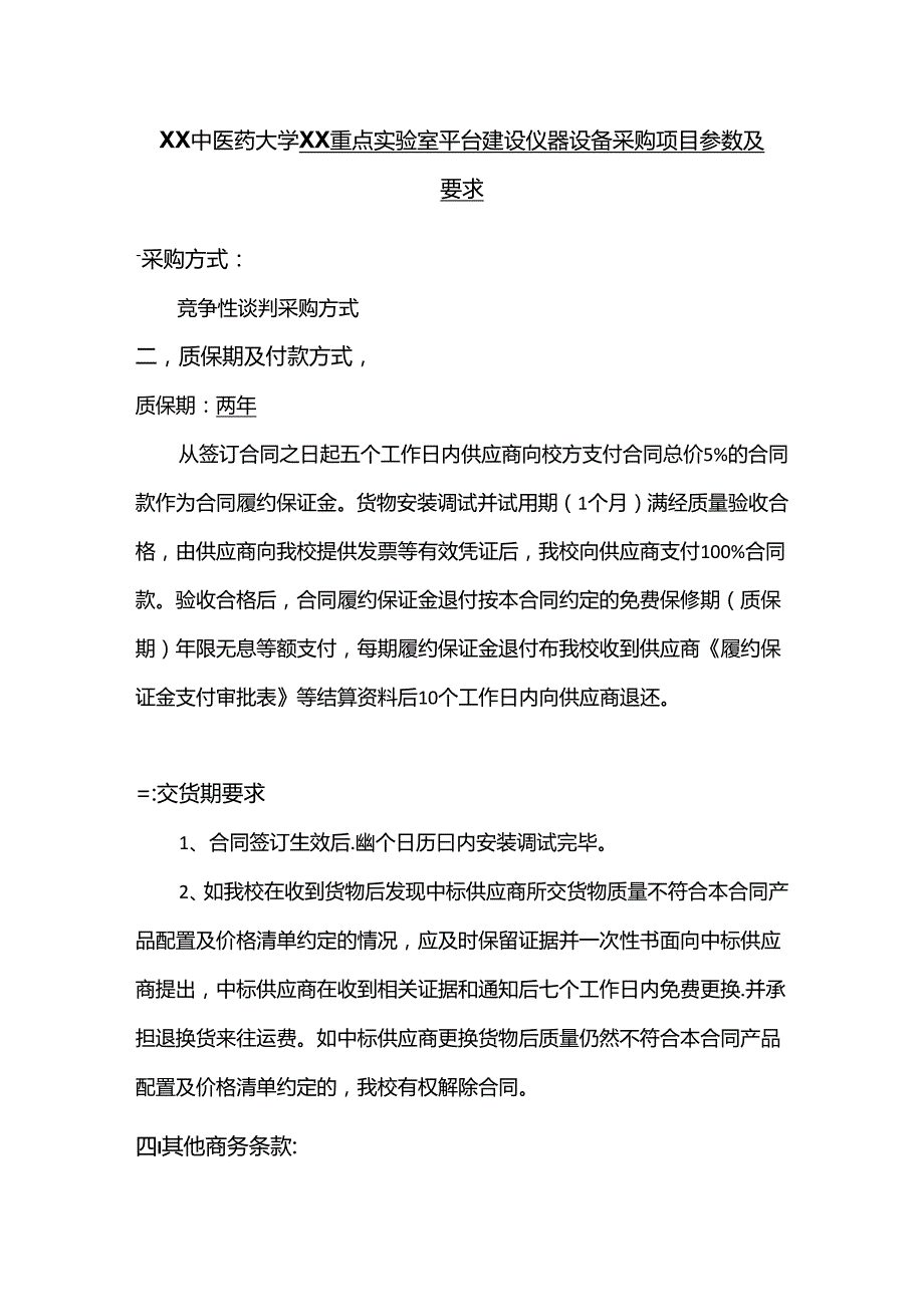 XX中医药大学关于为我校青年岐黄重点实验室平台建设仪器设备采购项目组织咨询论证的公告（2024年）.docx_第3页