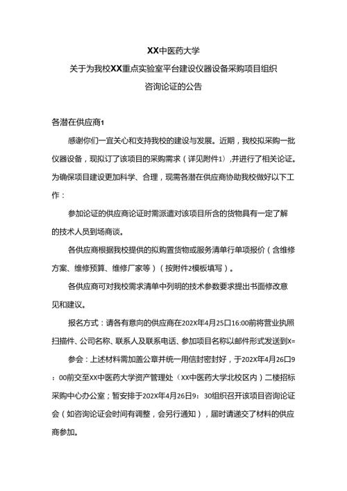 XX中医药大学关于为我校青年岐黄重点实验室平台建设仪器设备采购项目组织咨询论证的公告（2024年）.docx