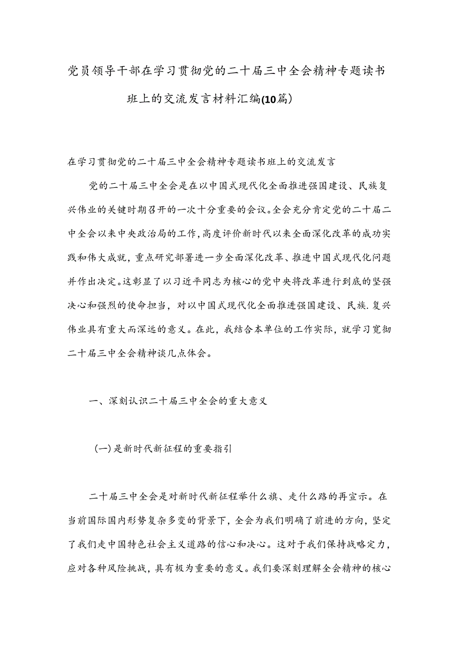 （10篇）党员领导干部在学习贯彻党的二十三中全会精神专题读书班上的交流发言材料汇编.docx_第1页