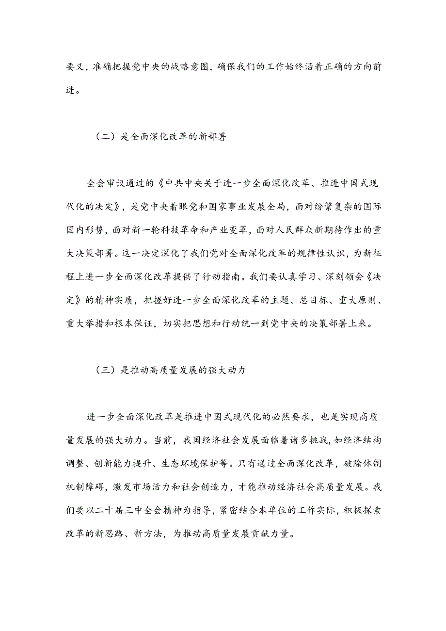 （10篇）党员领导干部在学习贯彻党的二十三中全会精神专题读书班上的交流发言材料汇编.docx_第2页