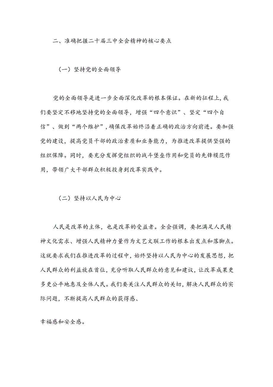 （10篇）党员领导干部在学习贯彻党的二十三中全会精神专题读书班上的交流发言材料汇编.docx_第3页