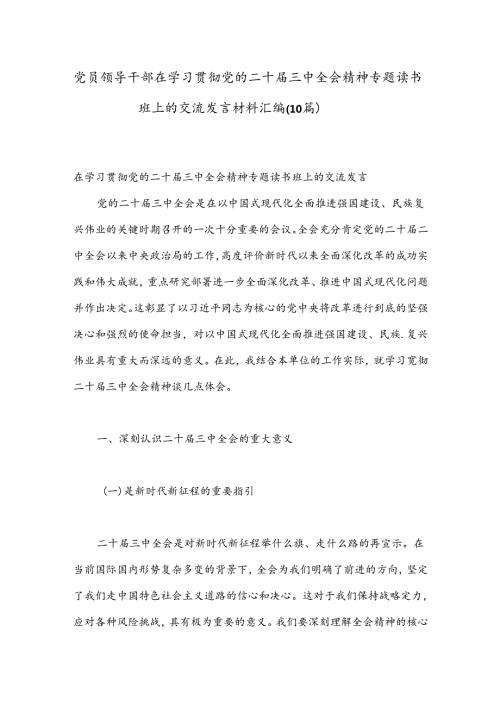 （10篇）党员领导干部在学习贯彻党的二十三中全会精神专题读书班上的交流发言材料汇编.docx