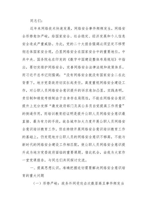 培养网络安全意识筑牢网络信息安全防线讲稿.docx