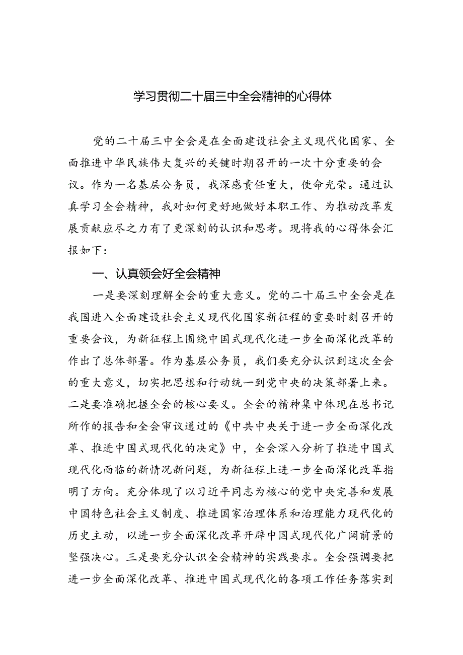 （8篇）学习贯彻二十三中全会精神的心得体范文.docx_第1页