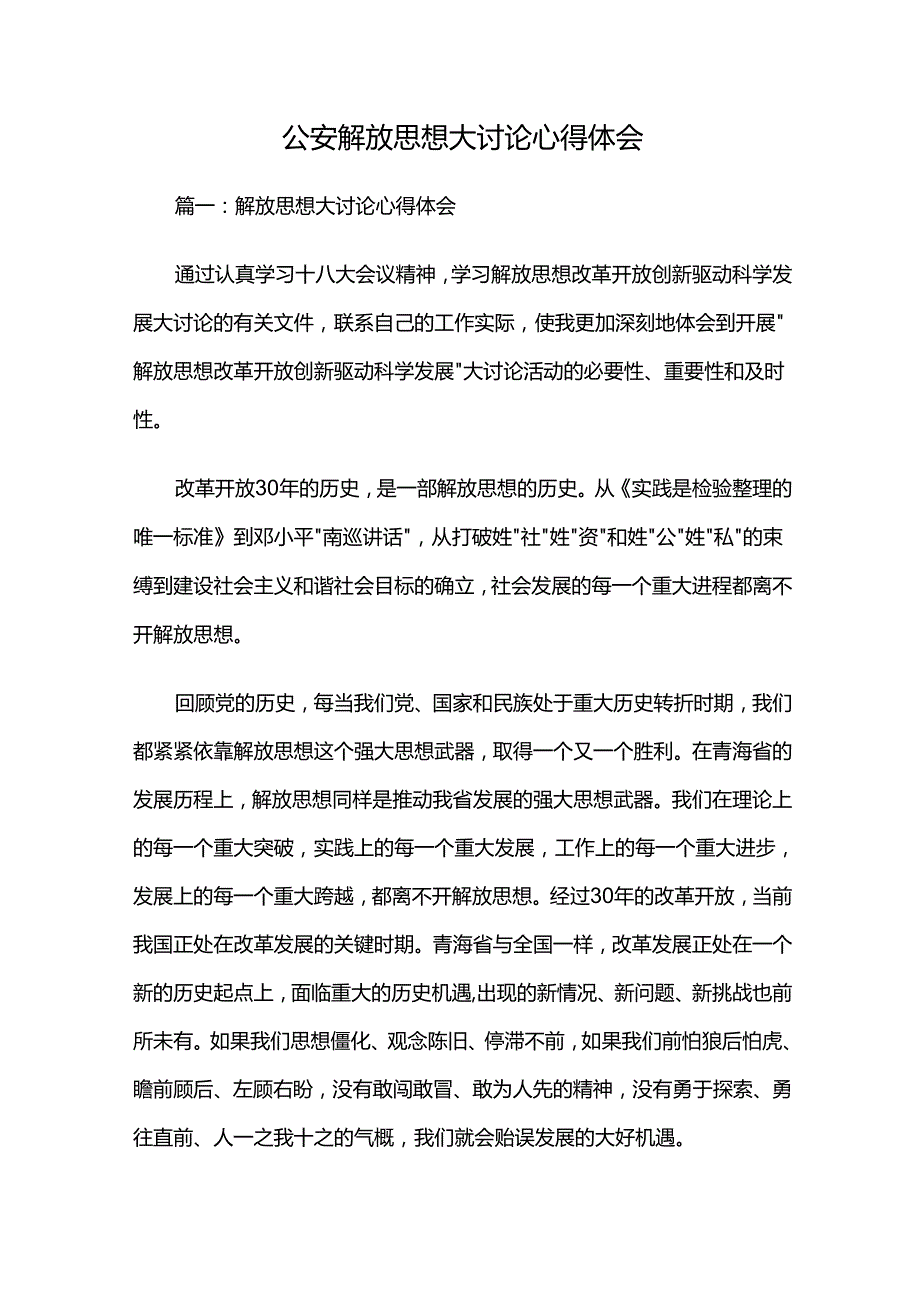 公安解放思想大讨论心得体会多篇.docx_第1页