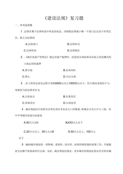 建设法规复习题.docx