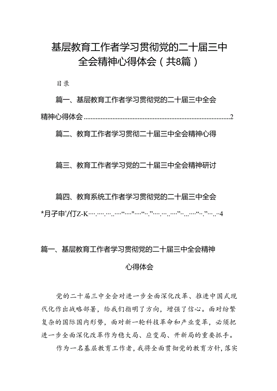 （8篇）基层教育工作者学习贯彻党的二十三中全会精神心得体会汇编.docx_第1页