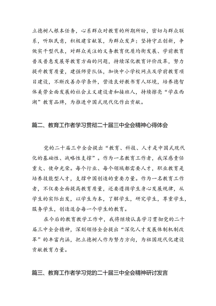 （8篇）基层教育工作者学习贯彻党的二十三中全会精神心得体会汇编.docx_第2页