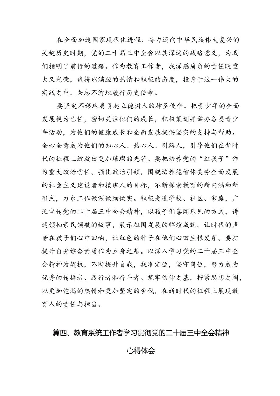 （8篇）基层教育工作者学习贯彻党的二十三中全会精神心得体会汇编.docx_第3页