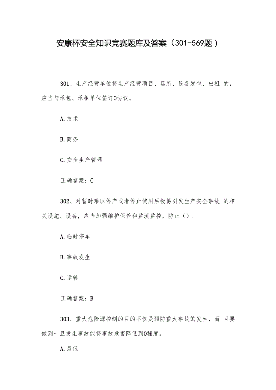安康杯安全知识竞赛题库及答案（301569题）.docx_第1页
