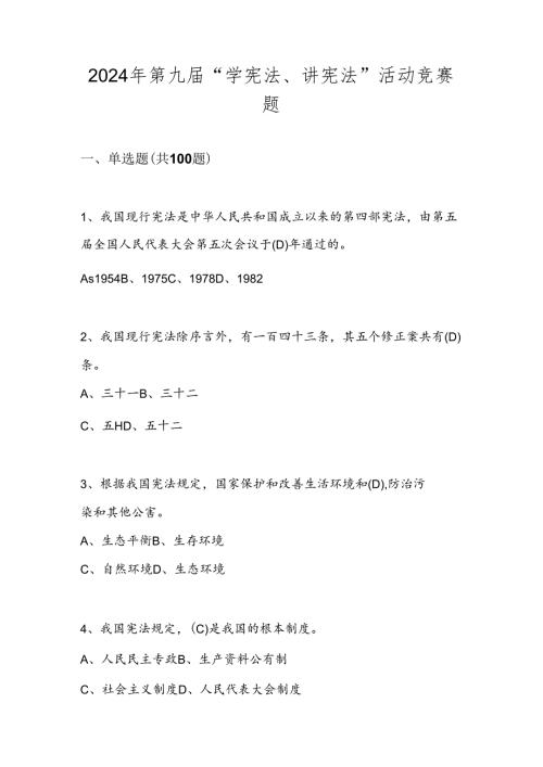 2024年第九“学宪法、讲宪法”网络知识竞赛题库（附答案）.docx