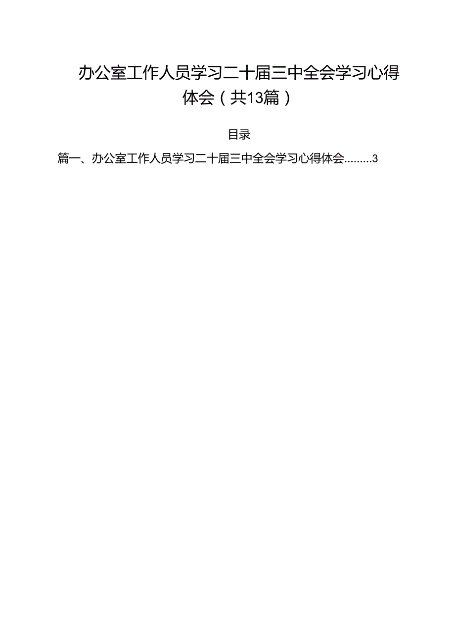 （13篇）办公室工作人员学习二十三中全会学习心得体会（精选）.docx_第1页