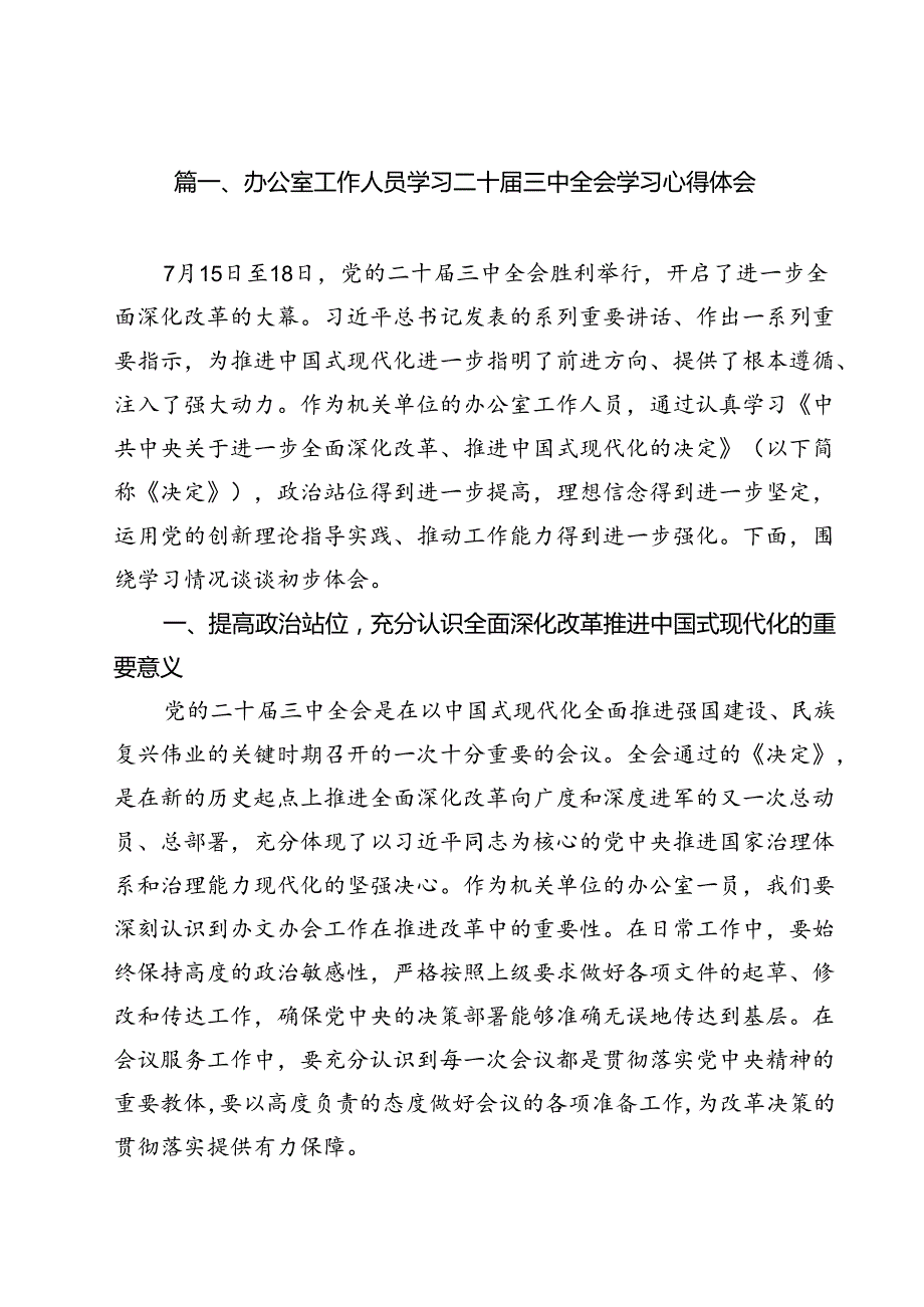 （13篇）办公室工作人员学习二十三中全会学习心得体会（精选）.docx_第2页