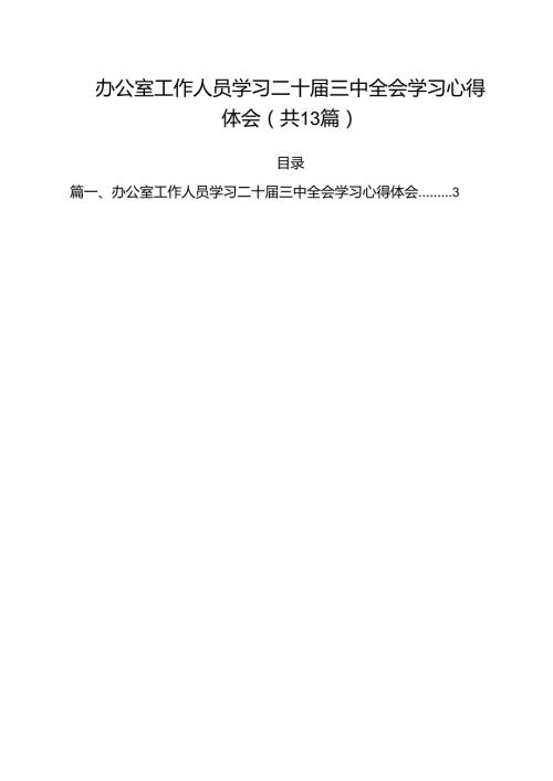 （13篇）办公室工作人员学习二十三中全会学习心得体会（精选）.docx