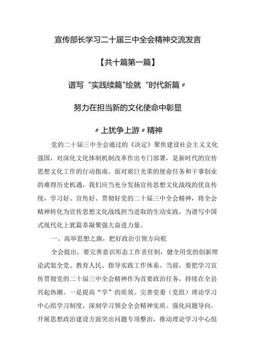 （10篇）宣传部长学习二十三中全会精神交流发言.docx