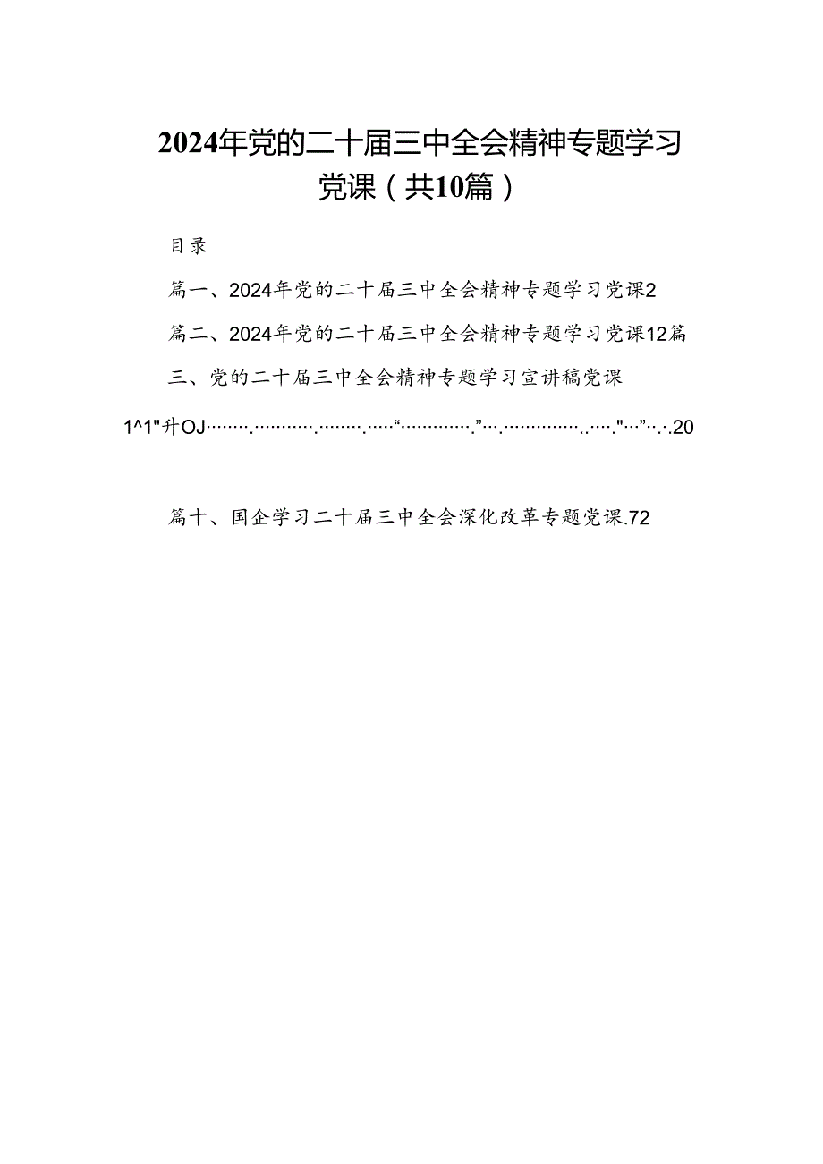 （10篇）2024年党的二十三中全会精神专题学习党课（精选）.docx_第1页