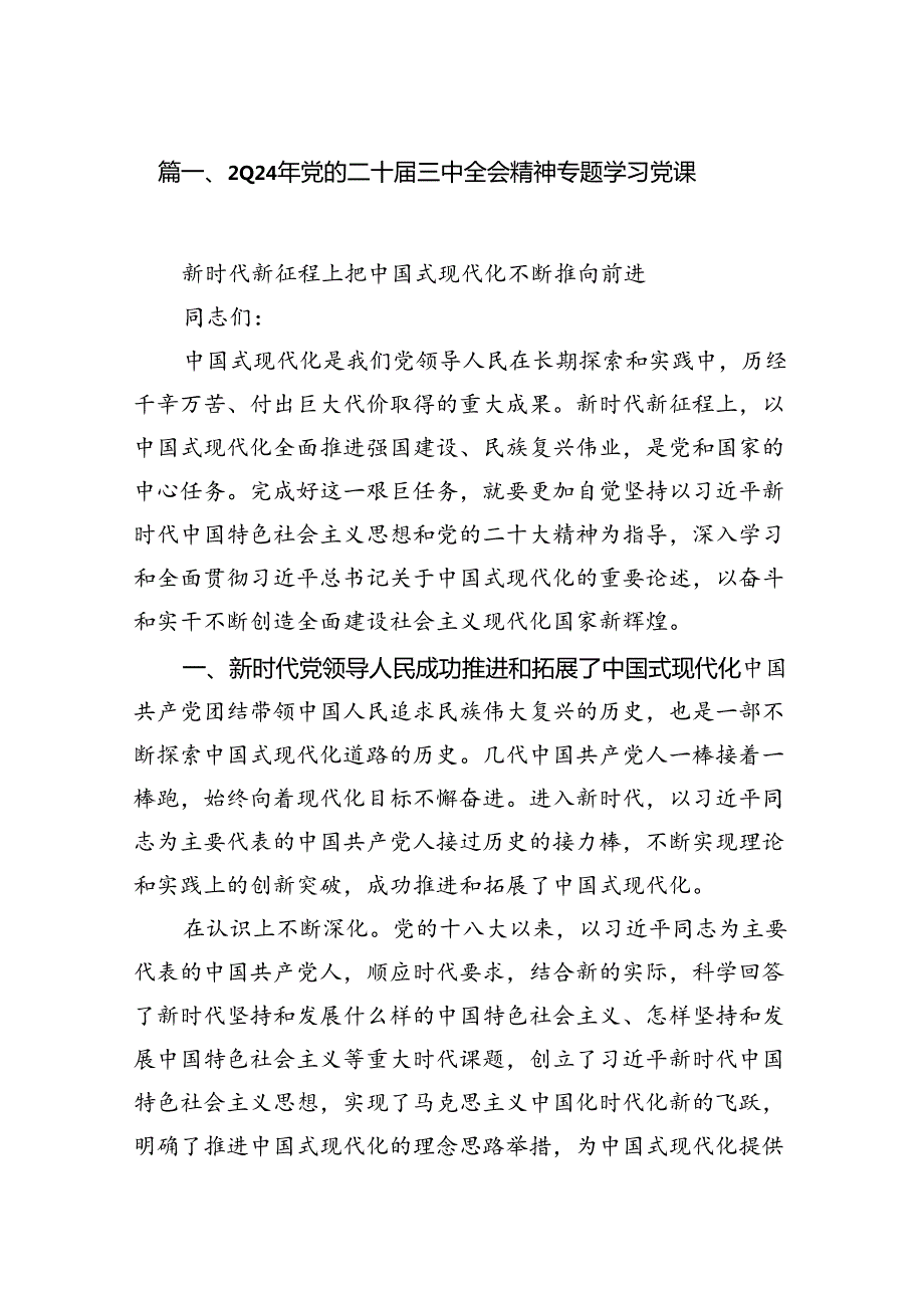 （10篇）2024年党的二十三中全会精神专题学习党课（精选）.docx_第2页