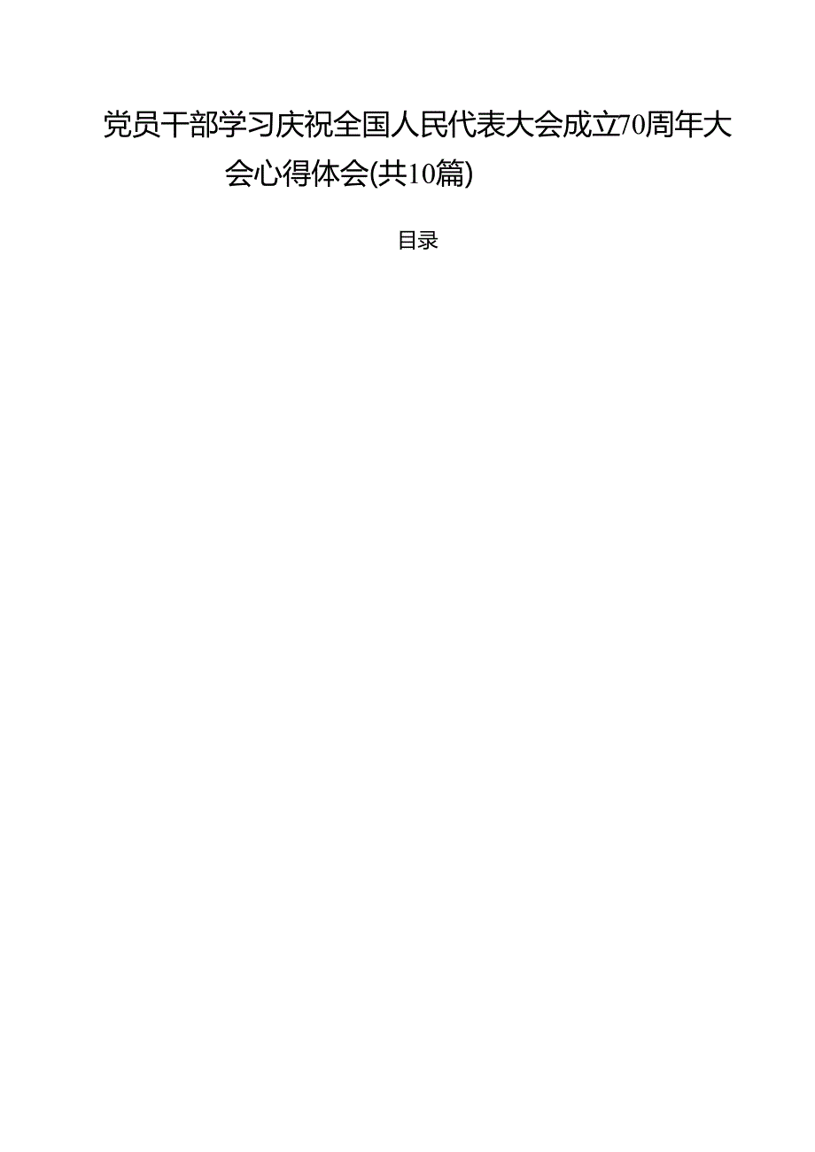 （10篇）党员干部学习庆祝全国人民代表大会成立70周年大会心得体会范文.docx_第1页