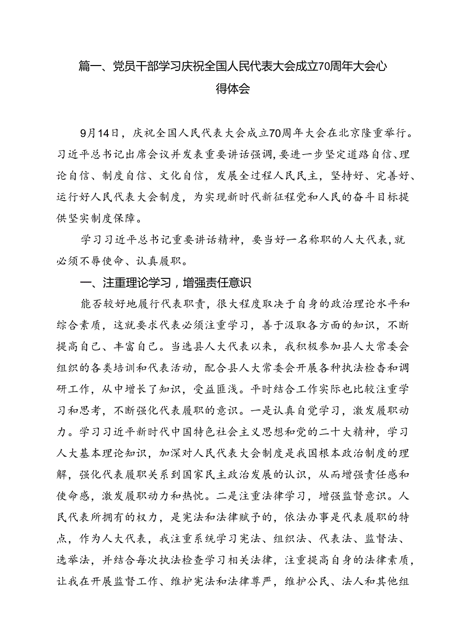 （10篇）党员干部学习庆祝全国人民代表大会成立70周年大会心得体会范文.docx_第2页