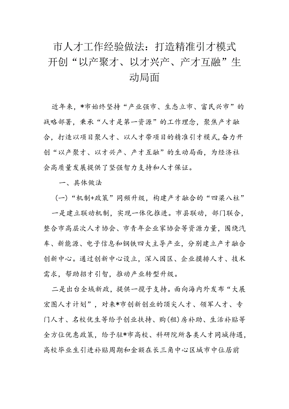 市人才工作经验做法：打造精准引才模式 开创“以产聚才、以才兴产、产才互融”生动局面.docx_第1页