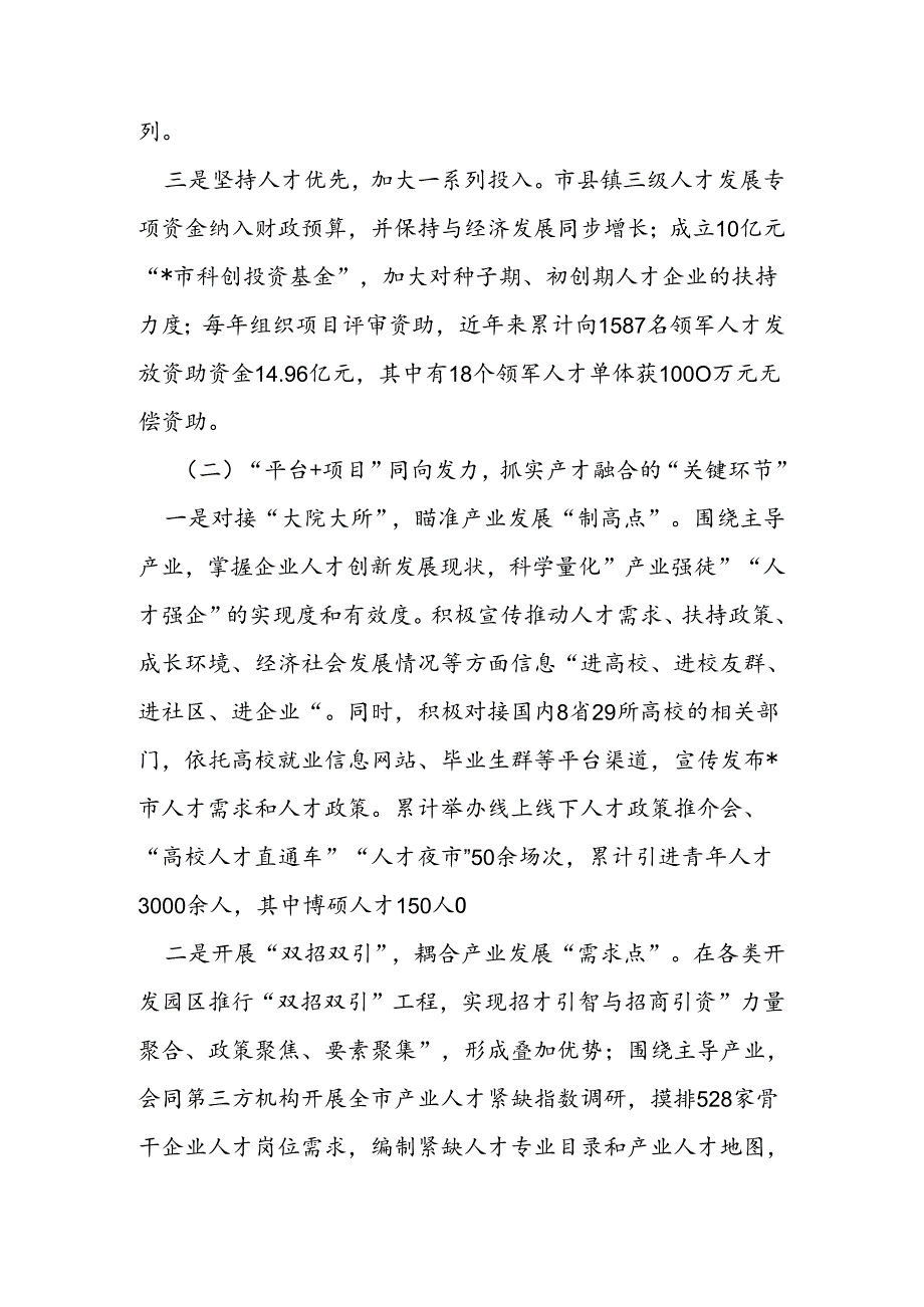 市人才工作经验做法：打造精准引才模式 开创“以产聚才、以才兴产、产才互融”生动局面.docx_第2页