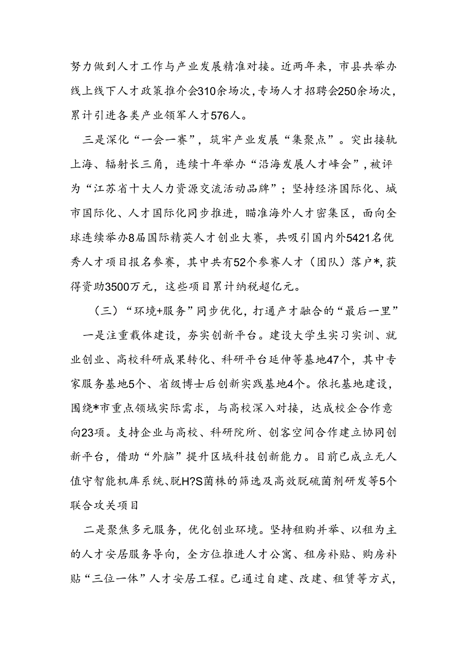 市人才工作经验做法：打造精准引才模式 开创“以产聚才、以才兴产、产才互融”生动局面.docx_第3页
