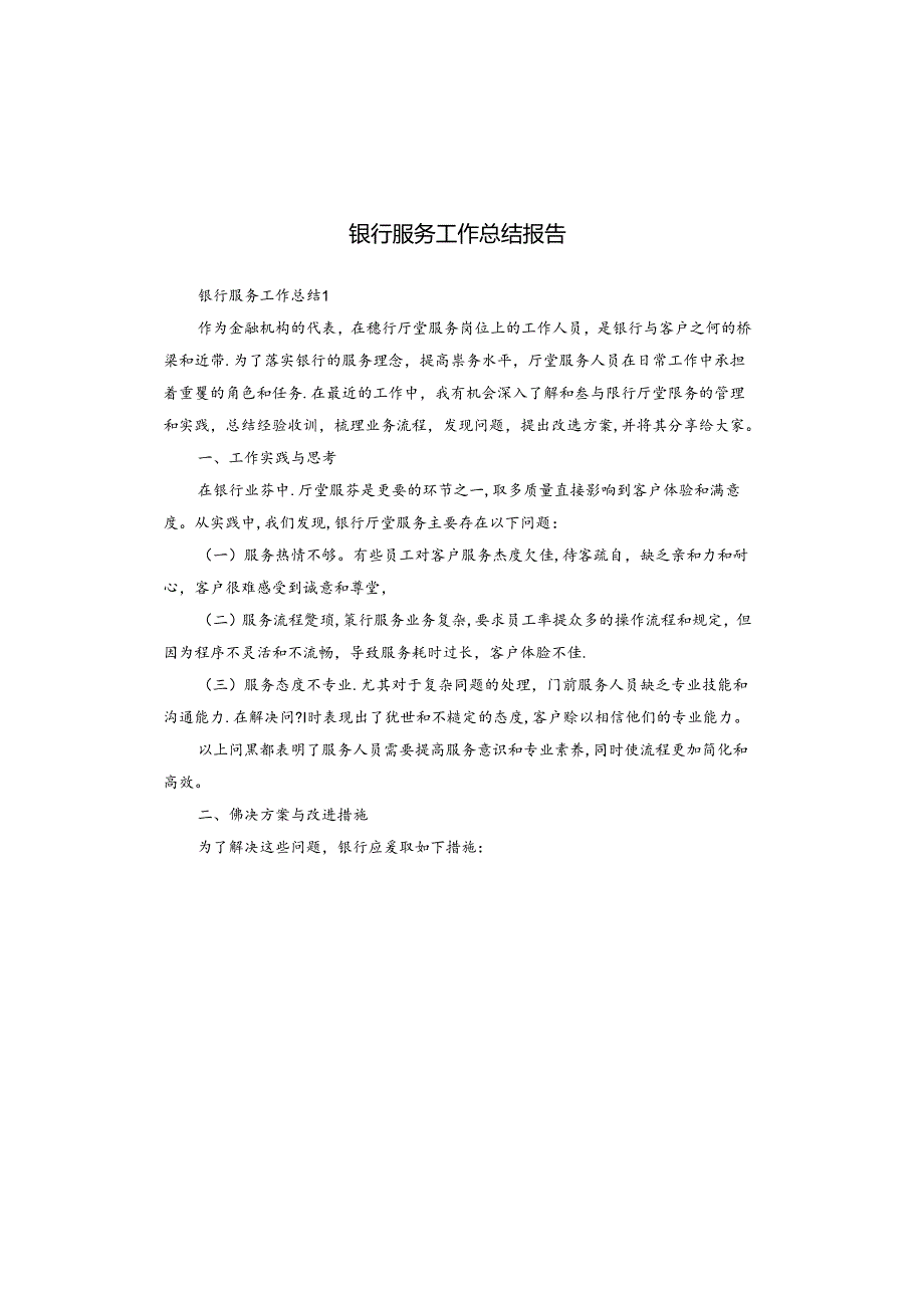 银行服务工作总结报告.docx_第1页