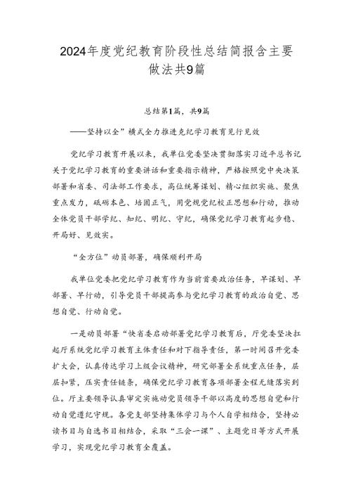 2024党纪教育阶段性总结简报含主要做法共9篇.docx
