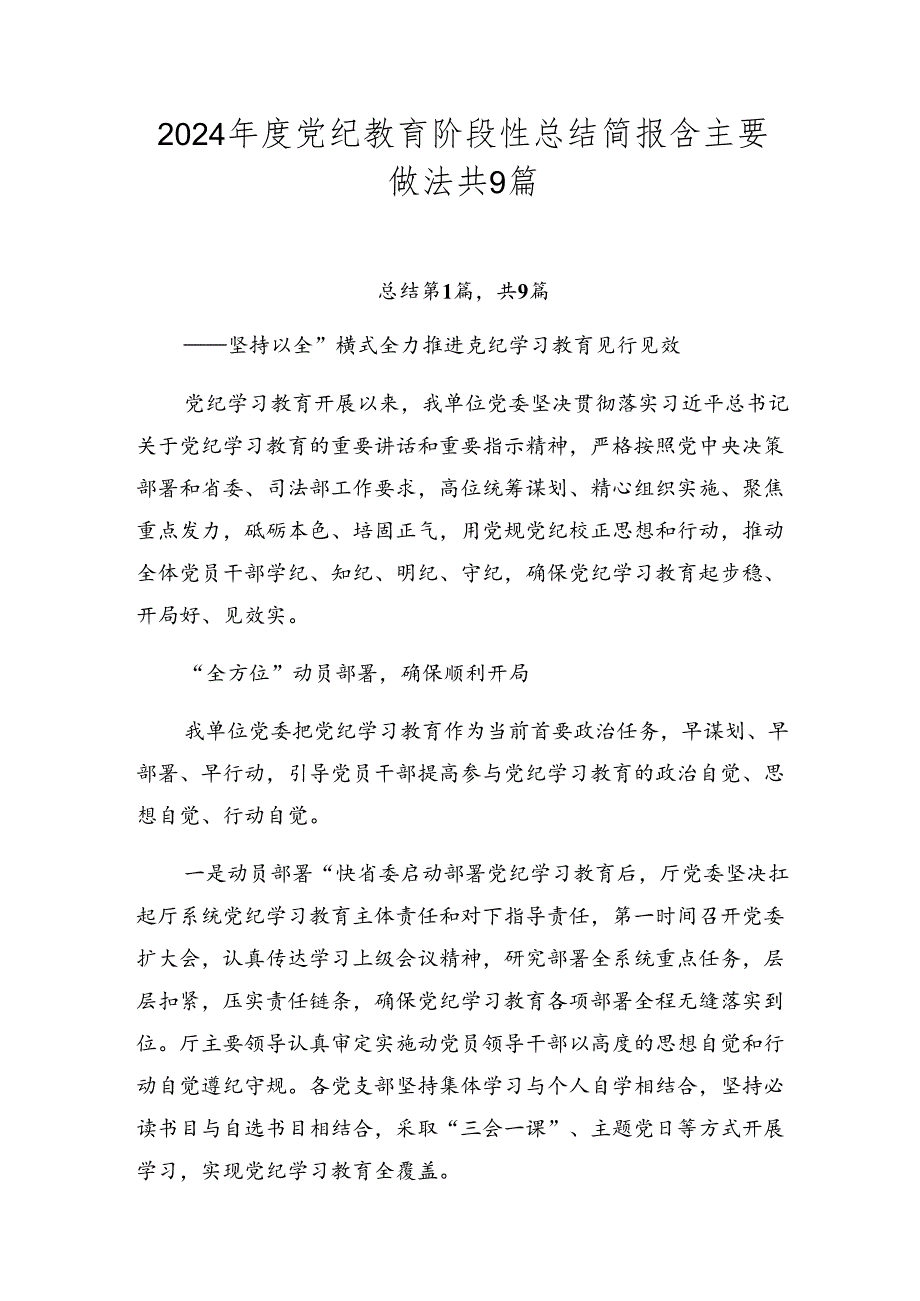 2024党纪教育阶段性总结简报含主要做法共9篇.docx_第1页