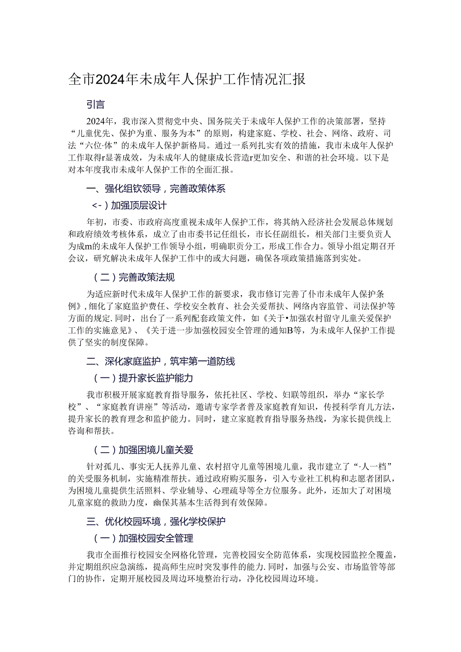 全市2024年未成年人保护工作情况汇报.docx_第1页