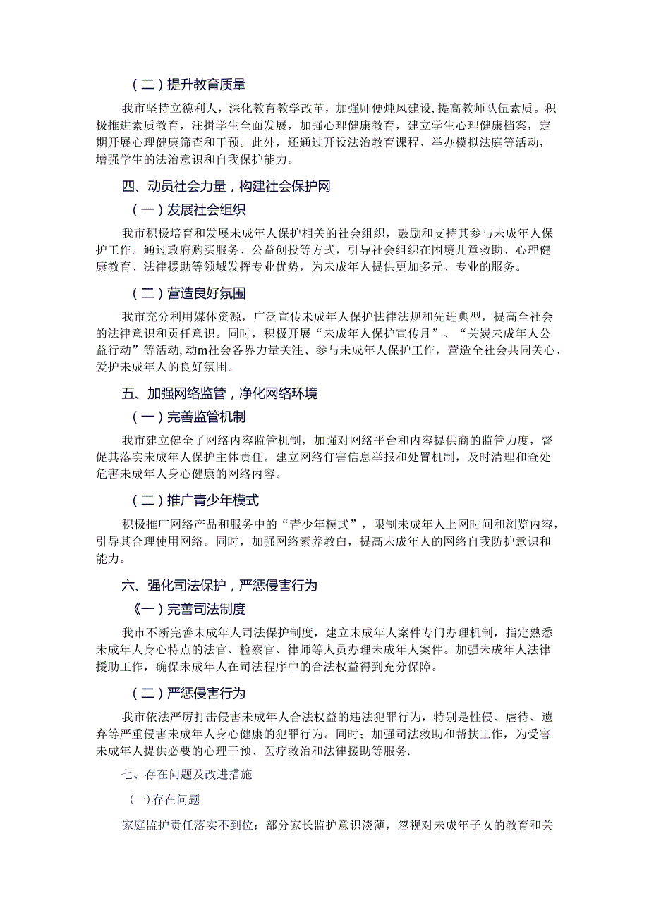 全市2024年未成年人保护工作情况汇报.docx_第2页