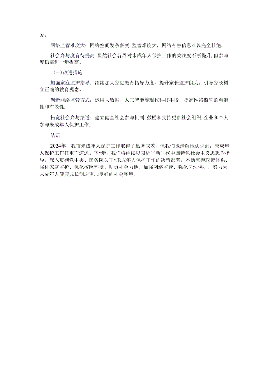 全市2024年未成年人保护工作情况汇报.docx_第3页