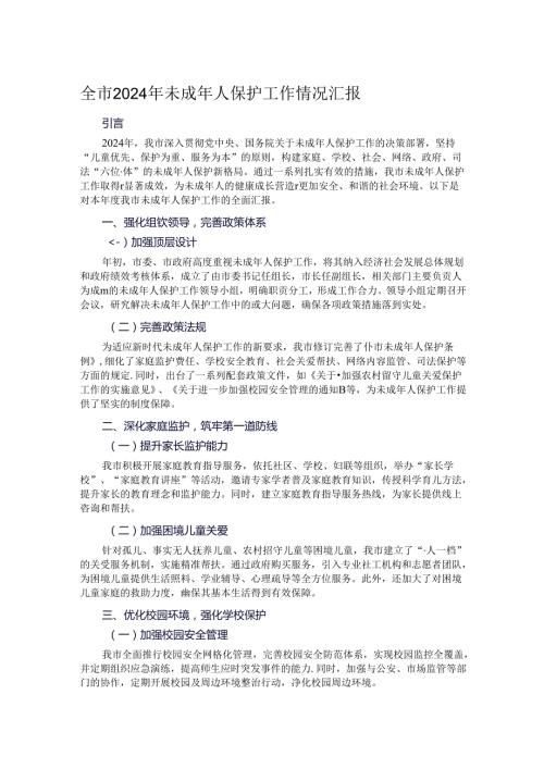 全市2024年未成年人保护工作情况汇报.docx