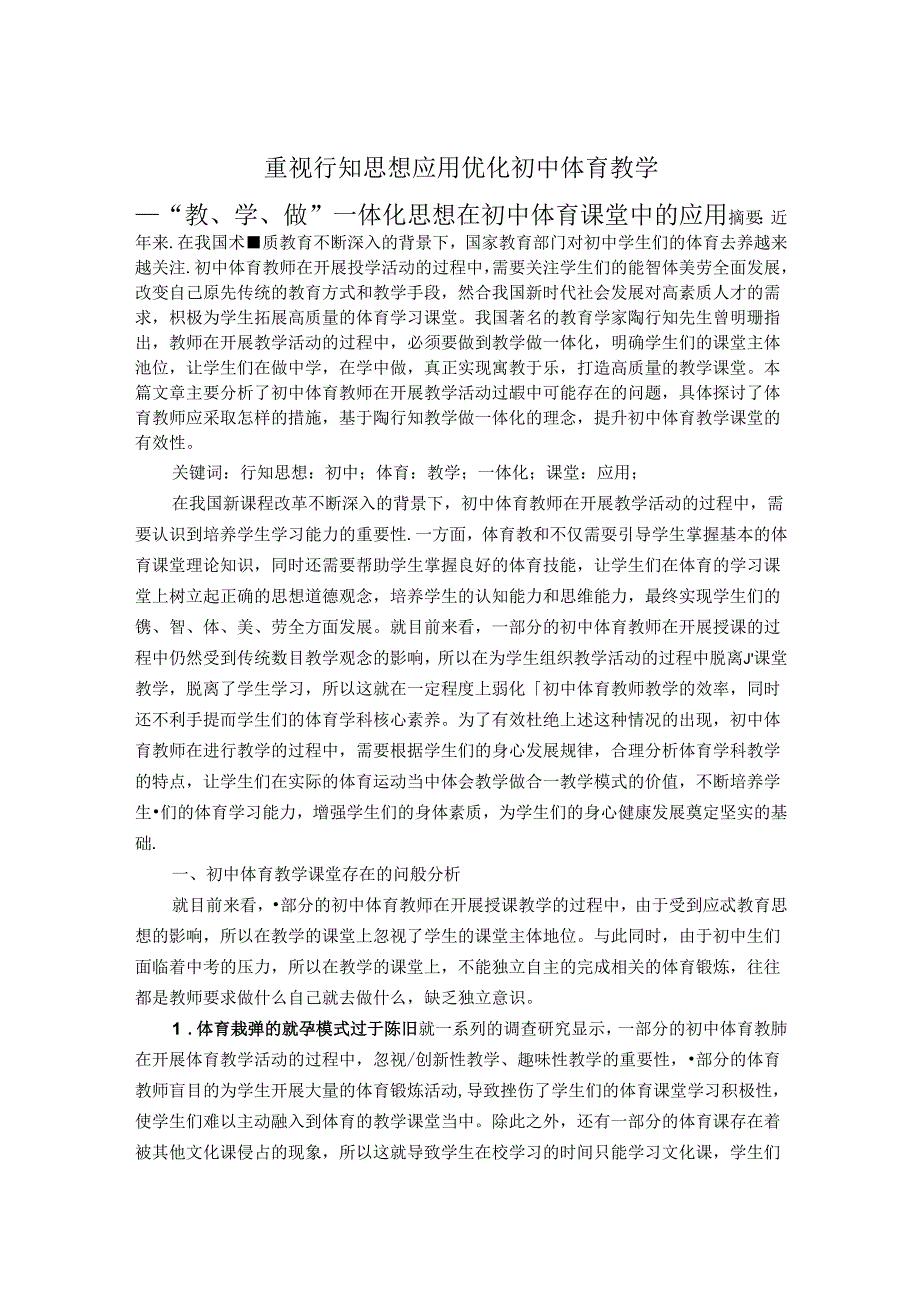 重视行知思想应用优化初中体育教学 论文.docx_第1页