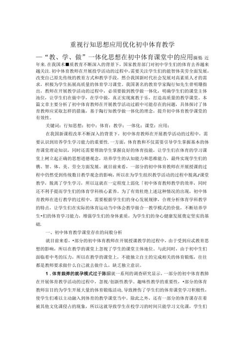 重视行知思想应用优化初中体育教学 论文.docx