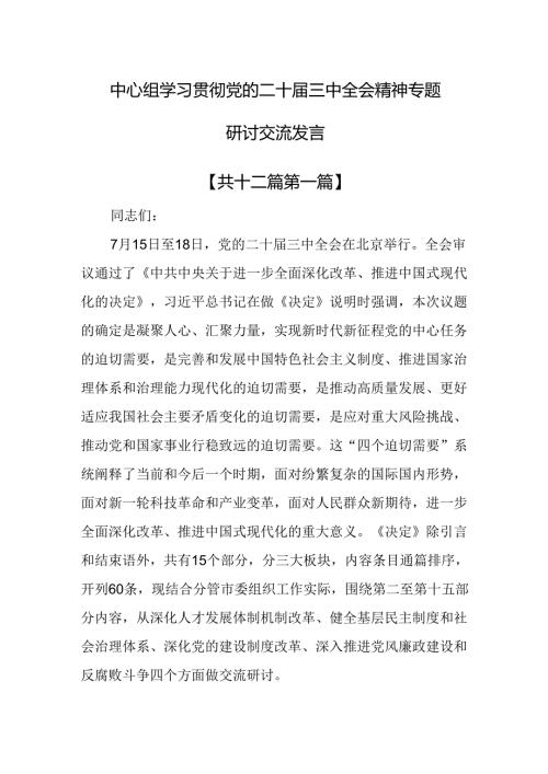 （12篇）中心组学习贯彻党的二十三中全会精神专题研讨交流发言.docx