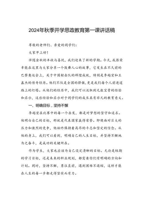 2024年季学期校长思政课国旗下讲话稿(2024年奥运会)二十篇.docx