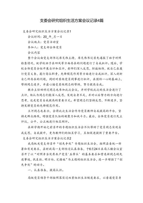 支委会研究组织生活方案会议记录4篇.docx