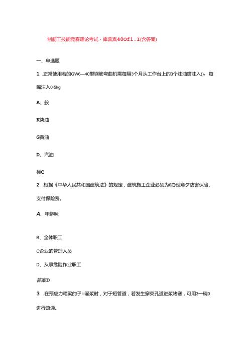 钢筋工技能竞赛理论考试题库备赛400题（含答案）.docx