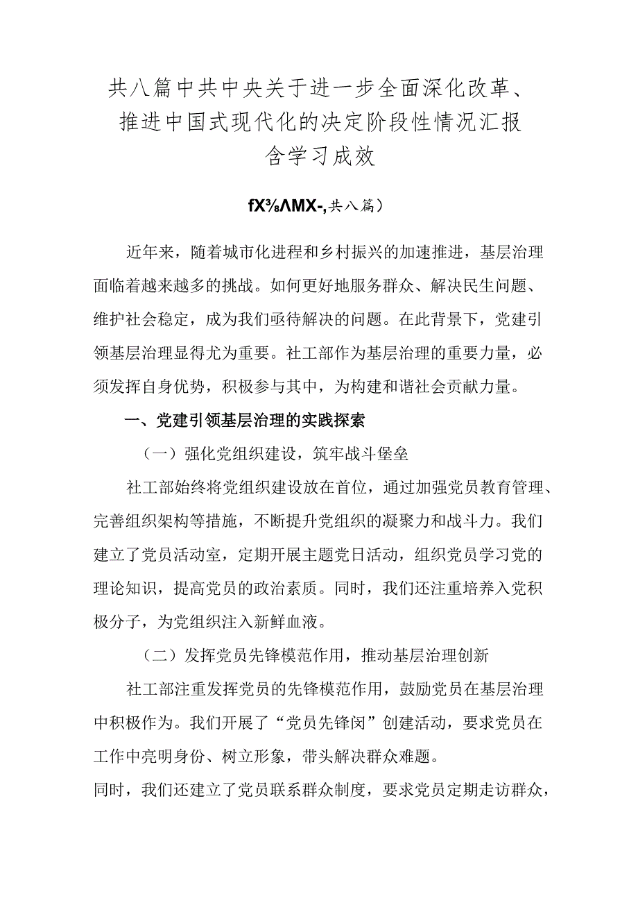 共八篇中共中央关于进一步全面深化改革、推进中国式现代化的决定阶段性情况汇报含学习成效.docx_第1页